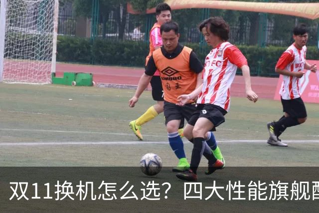 双11换机怎么选？四大性能旗舰配置详解 这款几乎无短板