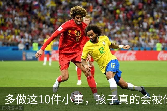 多做这10件小事，孩子真的会被你养得很自信