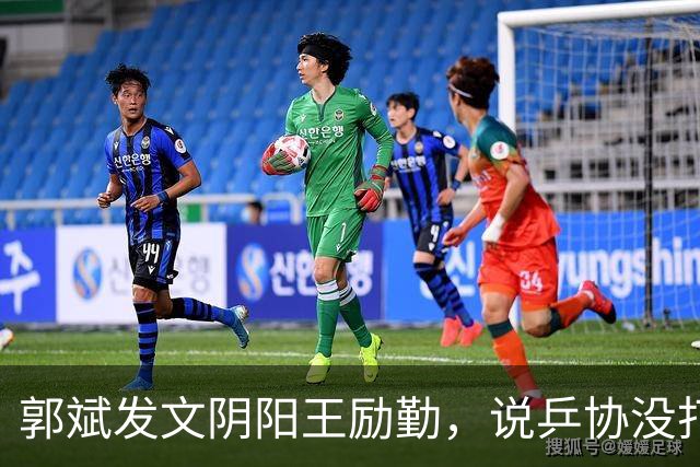 郭斌发文阴阳王励勤，说乒协没打招呼就动了他那块地盘。 不是因为他说自己亏本经营替国乒兜底。