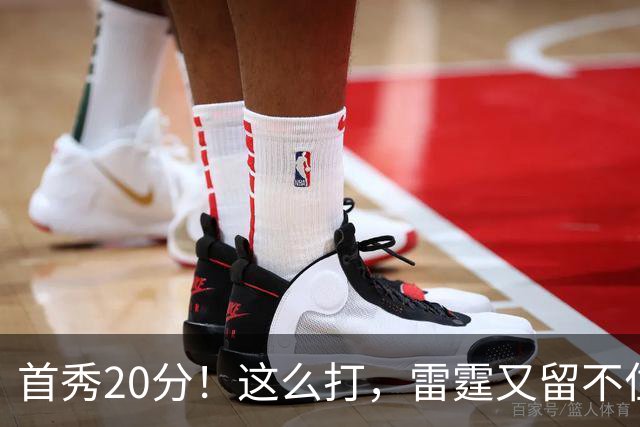 首秀20分！这么打，雷霆又留不住了？