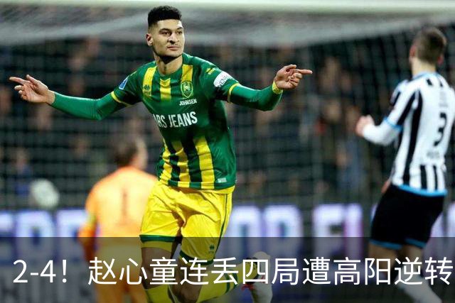 2-4！赵心童连丢四局遭高阳逆转，世界第一爆冷无缘北爱尔兰公开赛32强